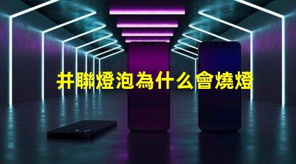并聯燈泡為什么會燒燈珠 并聯多個燈泡為什么暗